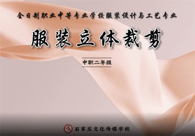 文传服装立体剪裁