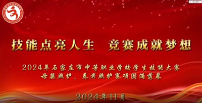 养老，母婴照护赛项