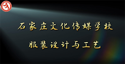 文传服装设计与工艺专业