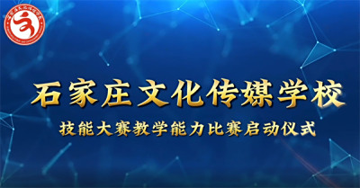 文传技能大赛教学能力比赛启动仪式