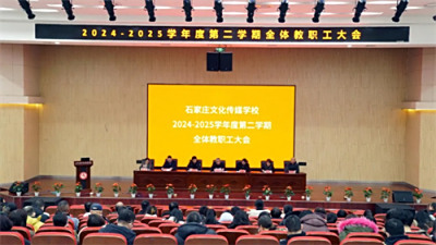 石家庄文化传媒学校开展师德师风教育活动