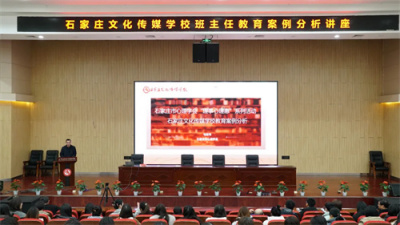 育心以道 启智成光——石家庄文化传媒学校举办班主任教育案例分析讲座
