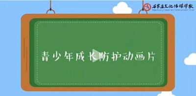 动漫专业“青少年成长防护动画片系列作品展”
