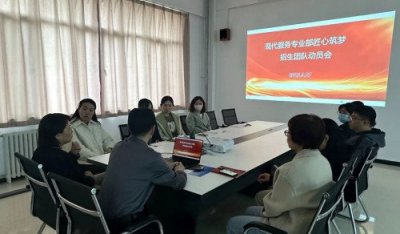 【专业部快讯】现代服务专业部召开招生宣传工作碰头会
