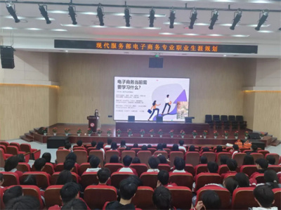 【专业部快讯】点亮职业灯塔，锚定未来方向 ——现代服务专业部召开电子商务专业职业生涯规划讲座