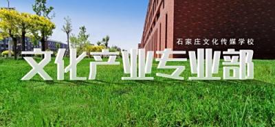 石家庄文化传媒学校文化产业专业部介绍