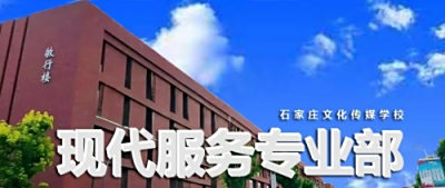 石家庄文化传媒学校现代服务专业部介绍