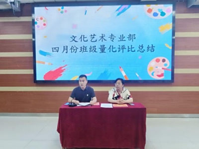 【专业部快讯】文化艺术专业部四月份班级量化评比总结表彰