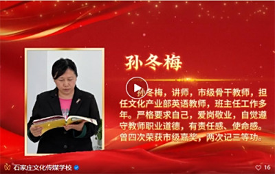 执师德之笔 书育人华章——石家庄文化传媒学校师德风采展播纪实（二）