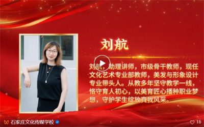 执师德之笔 书育人华章——石家庄文化传媒学校师德风采展播纪实（三）