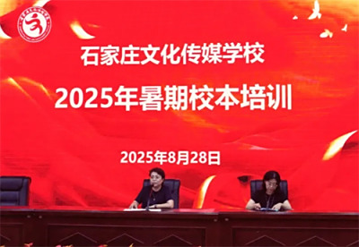 弘扬教育家精神 践行育人初心使命 ——石家庄文化传媒学校举办2025年暑期校本培训