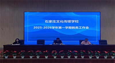 锚定目标强部署，凝心聚力开新局——石家庄文化传媒学校全体教职工共迎新学期