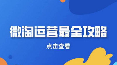 微淘运营是做什么的 做微淘如何避免误区