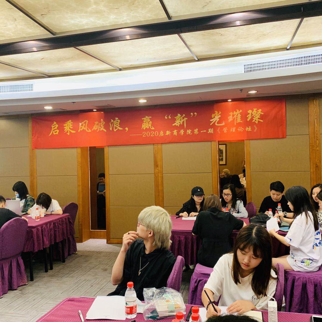 启乘风破浪，迎“新”光璀璨--2020年启新商学院第一期《管理论坛》