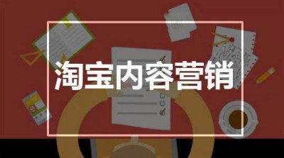 淘宝内容营销如何提升用户互动率