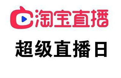 如何做淘宝直播带货 这几个关键点你需要注意