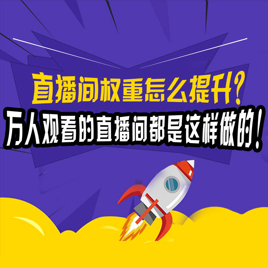 淘宝直播注意事项