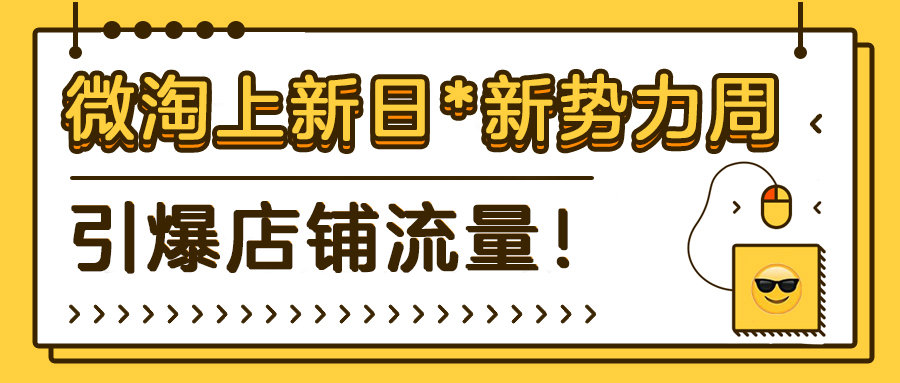 2020年微淘上新日x秋新势力周活动来袭