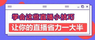 淘宝直播玩法小技巧 教你直播间气氛升温