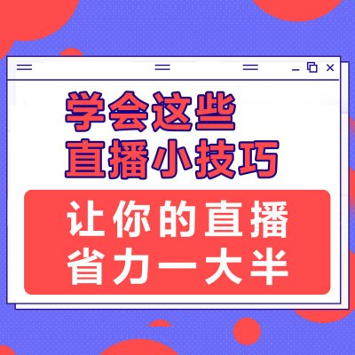 如何做淘宝直播带货 这几点让你店铺销量暴增