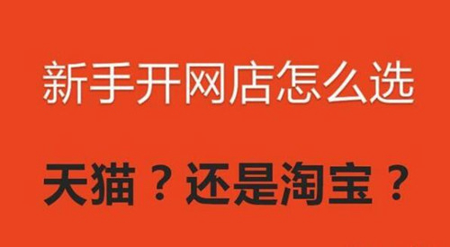 淘宝新店如何做好店铺运营
