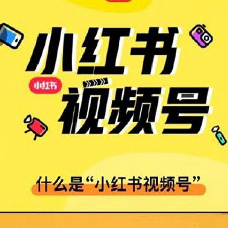 小红书视频号