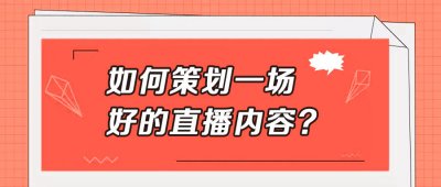 淘宝直播内容怎么策划 2020年从这4个方面做起