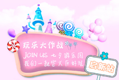 期待！酷驴联合百博一起举办2020年七夕玩乐大作战活动