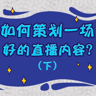 淘宝直播内容怎么策划 3分钟教你策划直播内容