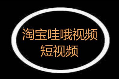 双11最新消息！淘宝短视频成为流量突破口