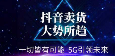 抖音直播任务相关介绍  品牌推广电商带货看过来