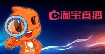 淘宝直播带货行业现状分析 2020年带货销量超过实体店