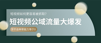 淘宝短视频怎么没有公域流量 这5个制作要求需要注意