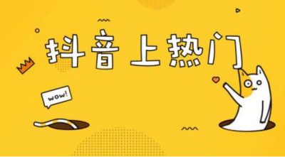 抖音短视频推广怎么做 6个技巧快速上热门