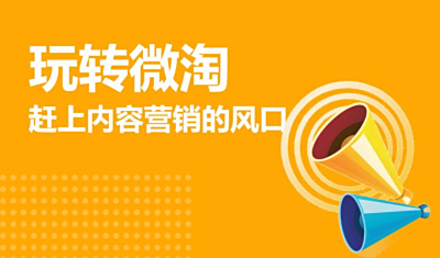 微淘短视频内容创作指导 2021年教你玩转微淘营销