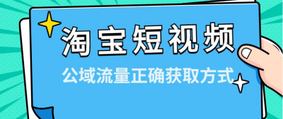 2025年淘宝短视频流量密码大揭秘