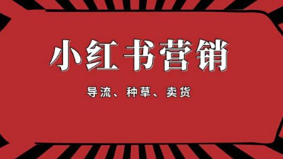 小红书推广实现品牌曝光的3种做法