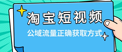 淘宝短视频：如何打造高点击率的内容 