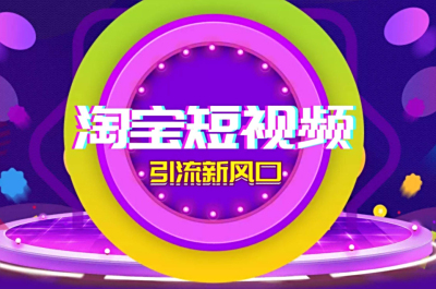 淘宝短视频营销策略全揭秘 这几点提升店铺销量