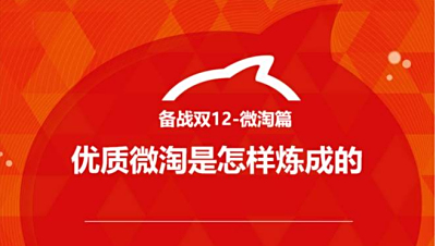 2020年双12微淘内容营销引流攻略