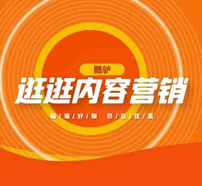 淘宝逛逛内容推广：低成本高回报的营销利器