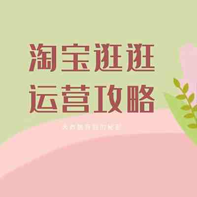淘宝逛逛内容营销：如何在短视频时代脱颖而出
