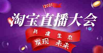 2021年淘宝直播首届机构大会：内容化将是淘宝的重大战略