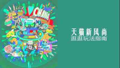 天猫新风尚周淘宝逛逛玩法指南