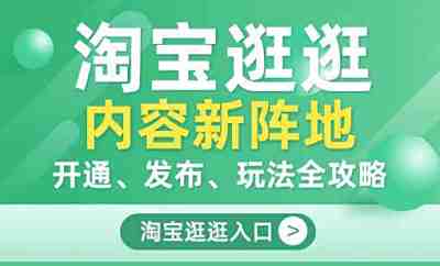 淘宝逛逛内容推广：如何精准定位目标客户