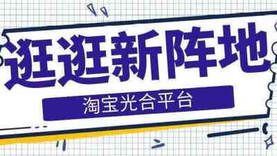 淘宝逛逛推广：打造爆款产品的秘籍
