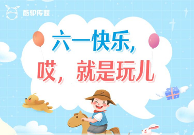 酷驴大数据祝所有小朋友大朋友六一快乐