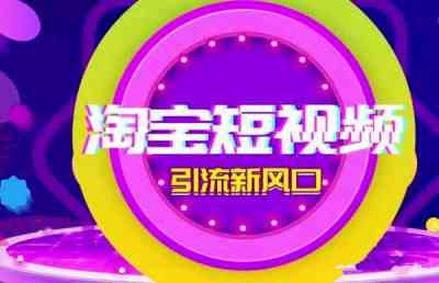 淘宝微详情短视频流量红利来袭 智能云剪助力商家