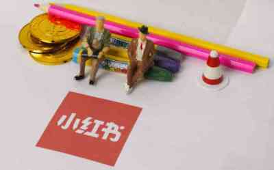 小红书推广笔记避坑指南 这几点让你的笔记不再石沉大海