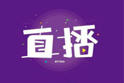 淘宝店铺直播的运营核心三步法